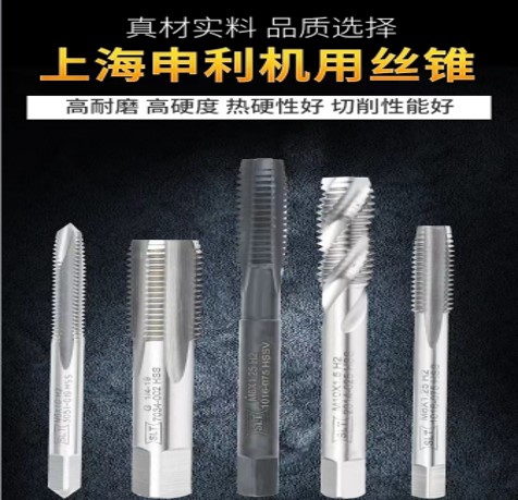 上海申利機用絲錐